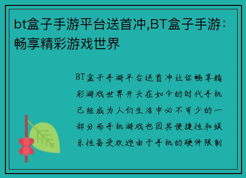 bt盒子手游平台送首冲,BT盒子手游：畅享精彩游戏世界