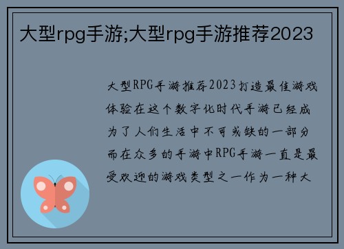 大型rpg手游;大型rpg手游推荐2023