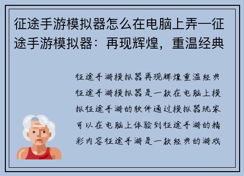 征途手游模拟器怎么在电脑上弄—征途手游模拟器：再现辉煌，重温经典