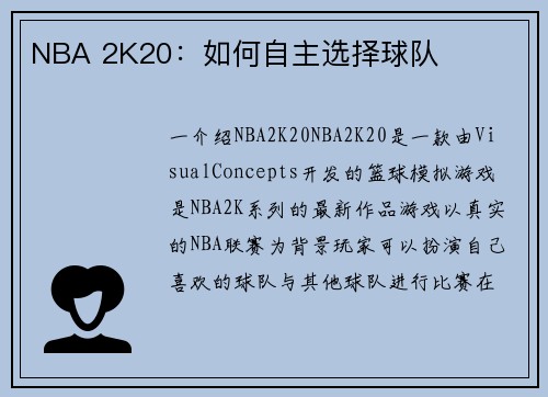 NBA 2K20：如何自主选择球队