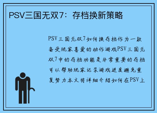 PSV三国无双7：存档换新策略