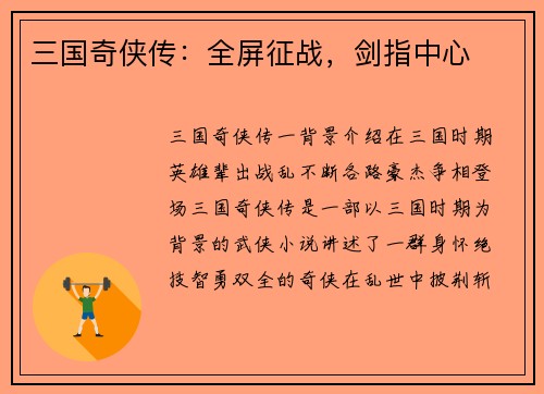 三国奇侠传：全屏征战，剑指中心