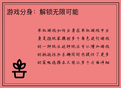 游戏分身：解锁无限可能