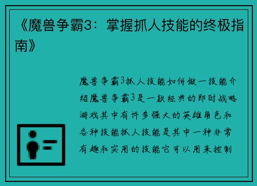 《魔兽争霸3：掌握抓人技能的终极指南》