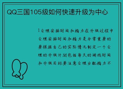 QQ三国105级如何快速升级为中心