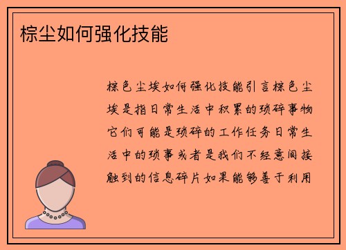 棕尘如何强化技能