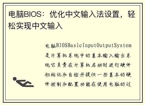 电脑BIOS：优化中文输入法设置，轻松实现中文输入