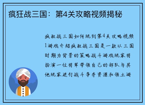 疯狂战三国：第4关攻略视频揭秘