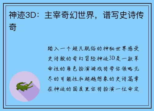 神迹3D：主宰奇幻世界，谱写史诗传奇