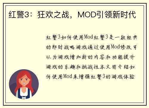 红警3：狂欢之战，MOD引领新时代
