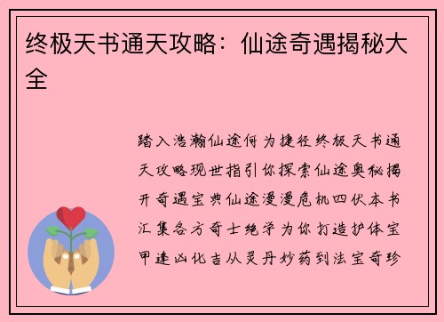 终极天书通天攻略：仙途奇遇揭秘大全