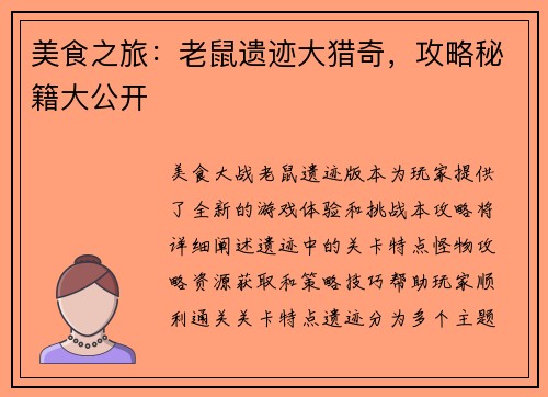 美食之旅：老鼠遗迹大猎奇，攻略秘籍大公开