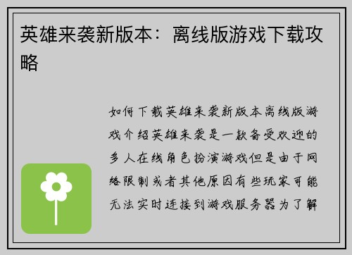 英雄来袭新版本：离线版游戏下载攻略