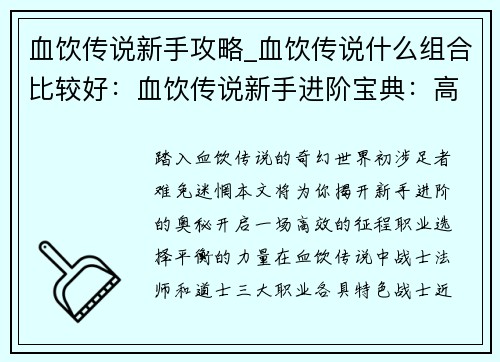 血饮传说新手攻略_血饮传说什么组合比较好：血饮传说新手进阶宝典：高效开局攻略