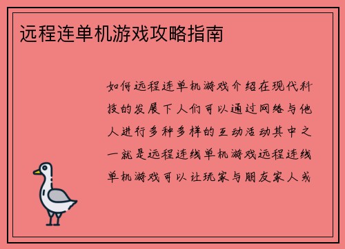 远程连单机游戏攻略指南
