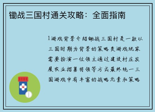 锄战三国村通关攻略：全面指南