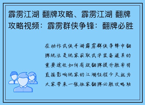 霹雳江湖 翻牌攻略、霹雳江湖 翻牌攻略视频：霹雳群侠争锋：翻牌必胜攻略，称霸江湖