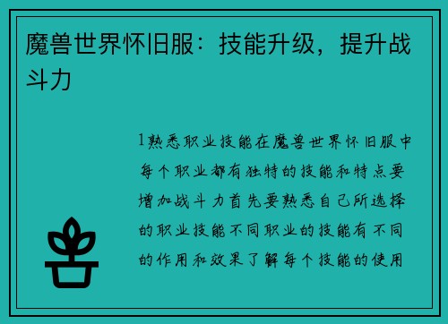 魔兽世界怀旧服：技能升级，提升战斗力