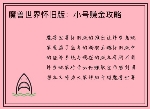 魔兽世界怀旧版：小号赚金攻略