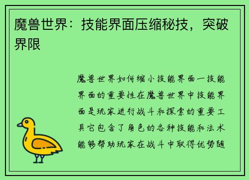 魔兽世界：技能界面压缩秘技，突破界限