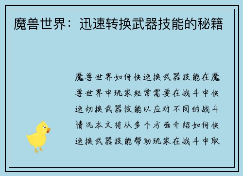 魔兽世界：迅速转换武器技能的秘籍