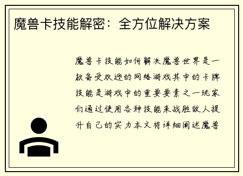 魔兽卡技能解密：全方位解决方案