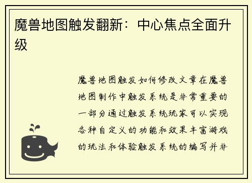 魔兽地图触发翻新：中心焦点全面升级