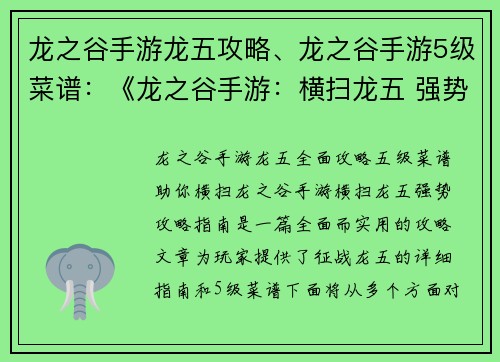 龙之谷手游龙五攻略、龙之谷手游5级菜谱：《龙之谷手游：横扫龙五 强势攻略指南》