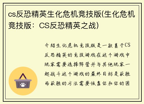 cs反恐精英生化危机竞技版(生化危机竞技版：CS反恐精英之战)