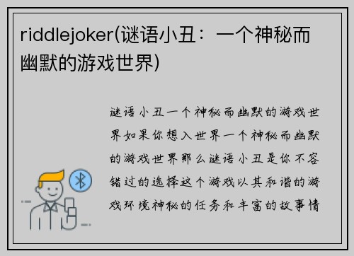 riddlejoker(谜语小丑：一个神秘而幽默的游戏世界)