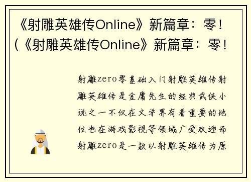 《射雕英雄传Online》新篇章：零！(《射雕英雄传Online》新篇章：零！- 揭开神秘势力的面纱)