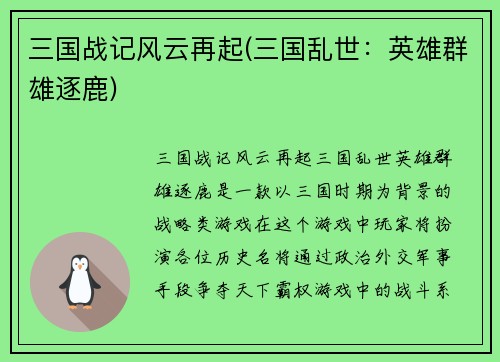 三国战记风云再起(三国乱世：英雄群雄逐鹿)