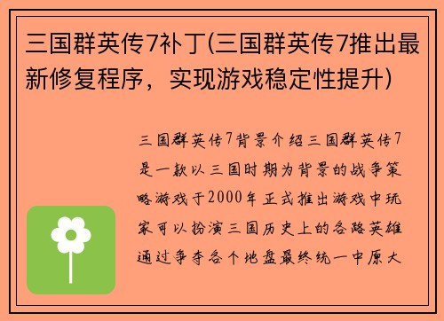 三国群英传7补丁(三国群英传7推出最新修复程序，实现游戏稳定性提升)