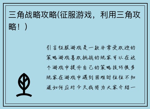 三角战略攻略(征服游戏，利用三角攻略！)
