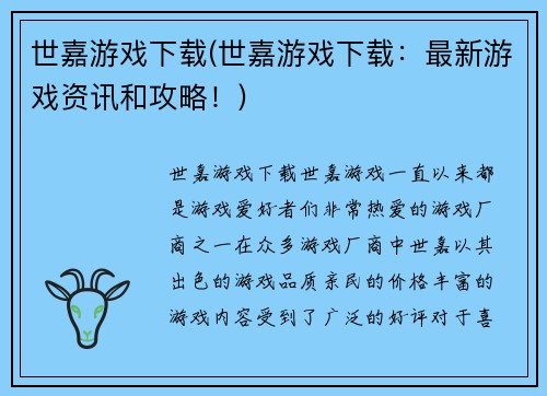 世嘉游戏下载(世嘉游戏下载：最新游戏资讯和攻略！)