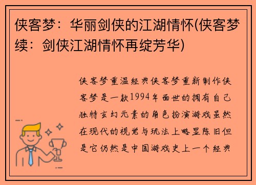 侠客梦：华丽剑侠的江湖情怀(侠客梦续：剑侠江湖情怀再绽芳华)