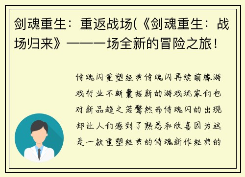 剑魂重生：重返战场(《剑魂重生：战场归来》——一场全新的冒险之旅！)