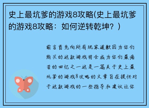史上最坑爹的游戏8攻略(史上最坑爹的游戏8攻略：如何逆转乾坤？)