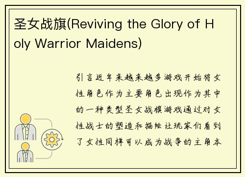 圣女战旗(Reviving the Glory of Holy Warrior Maidens)
