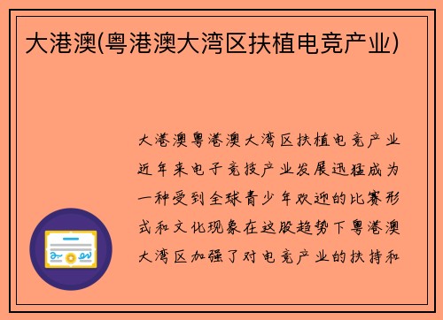 大港澳(粤港澳大湾区扶植电竞产业)