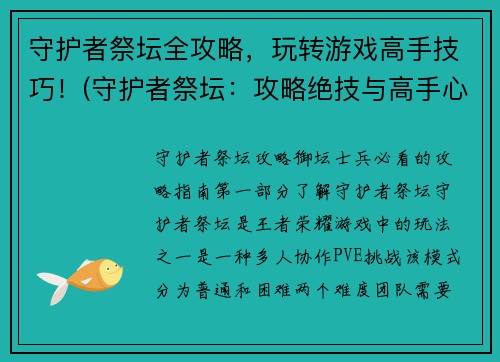 守护者祭坛全攻略，玩转游戏高手技巧！(守护者祭坛：攻略绝技与高手心得分享)