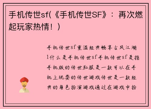 手机传世sf(《手机传世SF》：再次燃起玩家热情！)