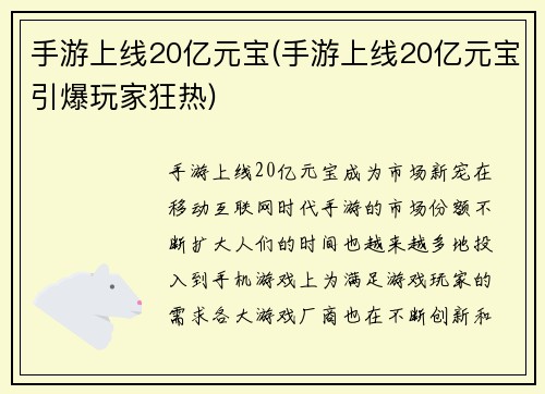 手游上线20亿元宝(手游上线20亿元宝引爆玩家狂热)