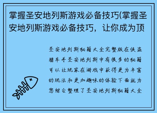 掌握圣安地列斯游戏必备技巧(掌握圣安地列斯游戏必备技巧，让你成为顶尖玩家！)